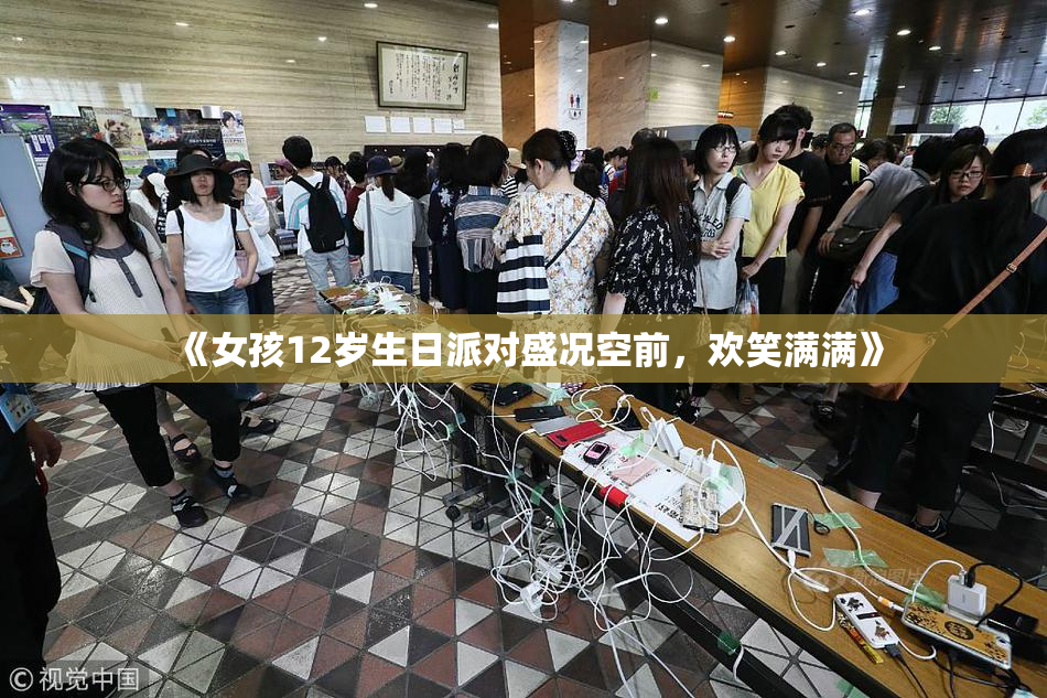 《女孩12岁生日派对盛况空前，欢笑满满》