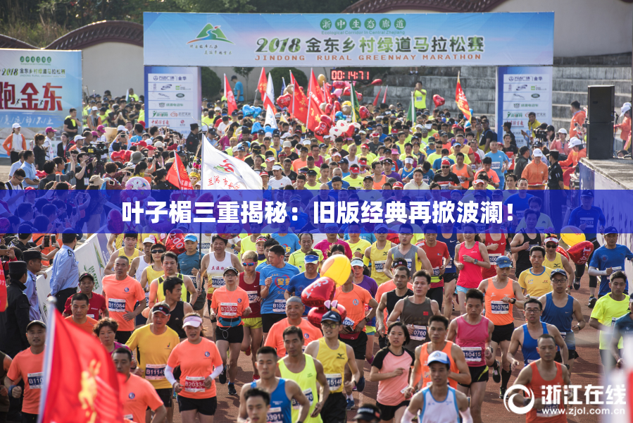 叶子楣三重揭秘：旧版经典再掀波澜！