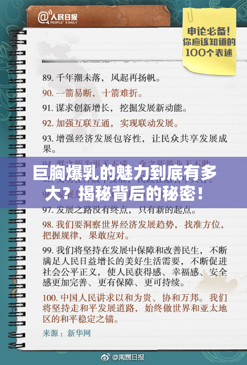 巨胸爆乳的魅力到底有多大？揭秘背后的秘密！