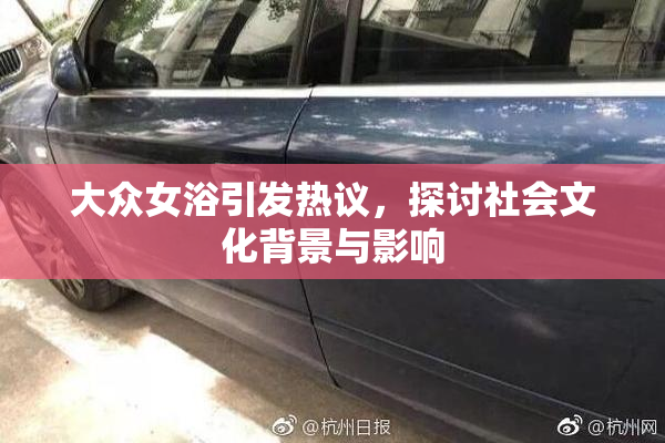 大众女浴引发热议，探讨社会文化背景与影响
