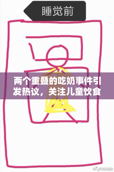两个重叠的吃奶事件引发热议，关注儿童饮食安全