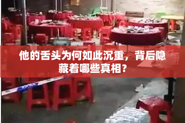 他的舌头为何如此沉重，背后隐藏着哪些真相？
