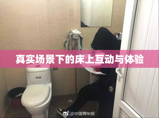 真实场景下的床上互动与体验