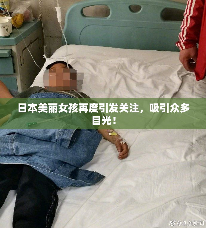 日本美丽女孩再度引发关注，吸引众多目光！