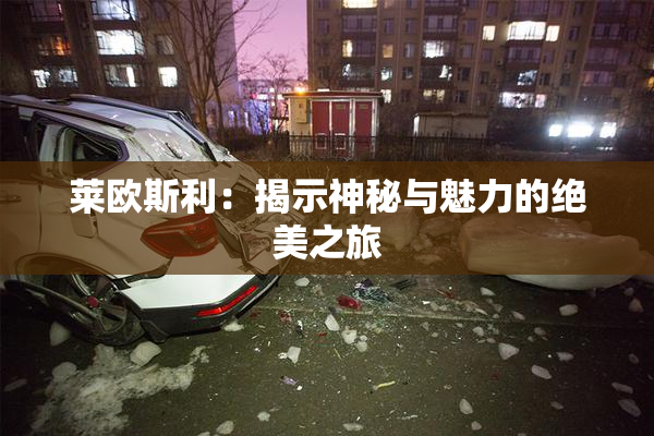 莱欧斯利：揭示神秘与魅力的绝美之旅