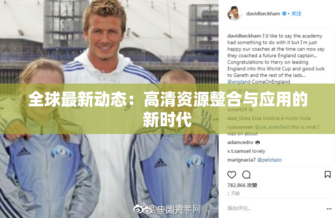全球最新动态：高清资源整合与应用的新时代