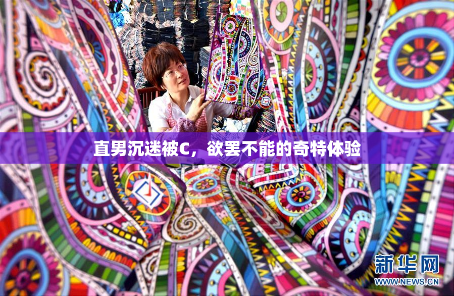 直男沉迷被C，欲罢不能的奇特体验