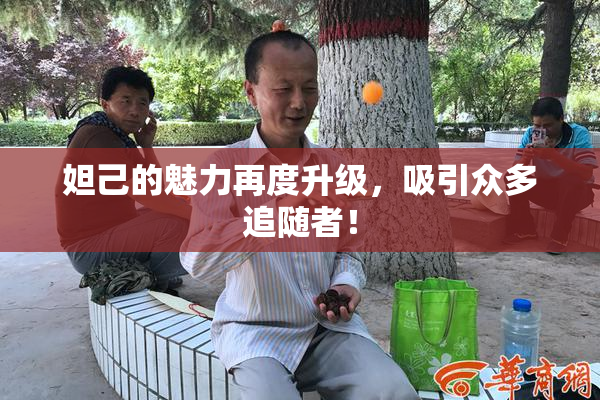 妲己的魅力再度升级，吸引众多追随者！