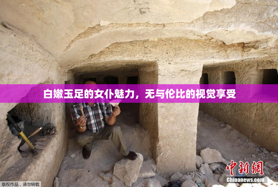 白嫩玉足的女仆魅力，无与伦比的视觉享受