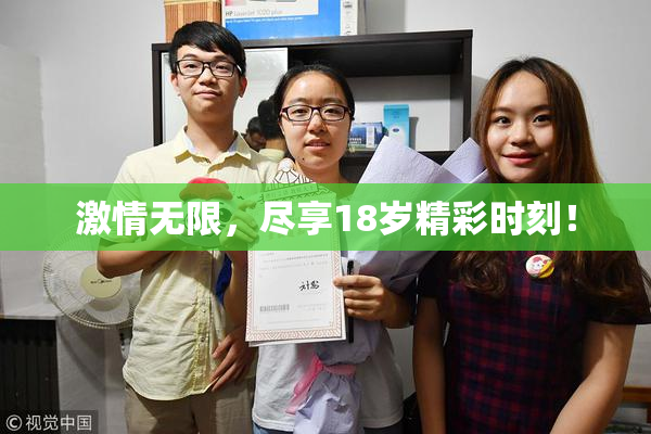 激情无限，尽享18岁精彩时刻！
