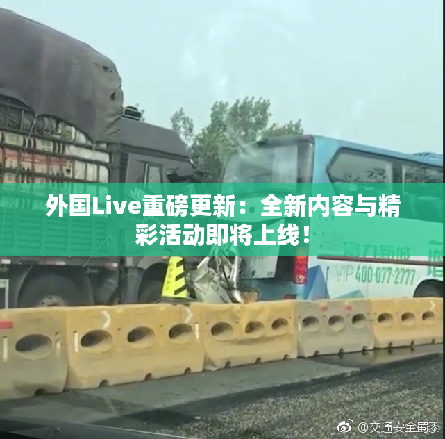 外国Live重磅更新：全新内容与精彩活动即将上线！