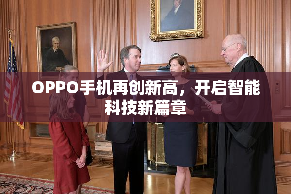 OPPO手机再创新高，开启智能科技新篇章