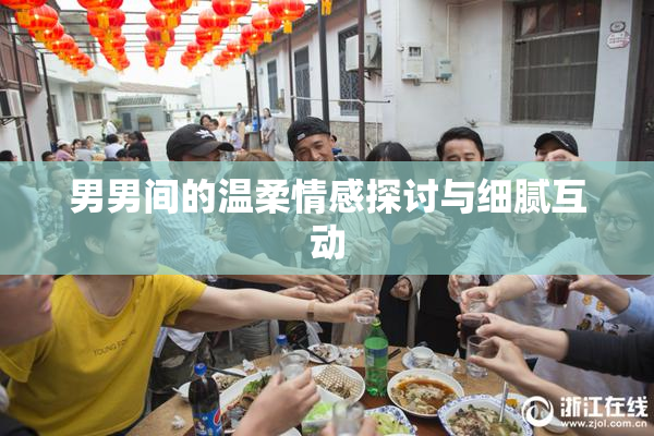 男男间的温柔情感探讨与细腻互动