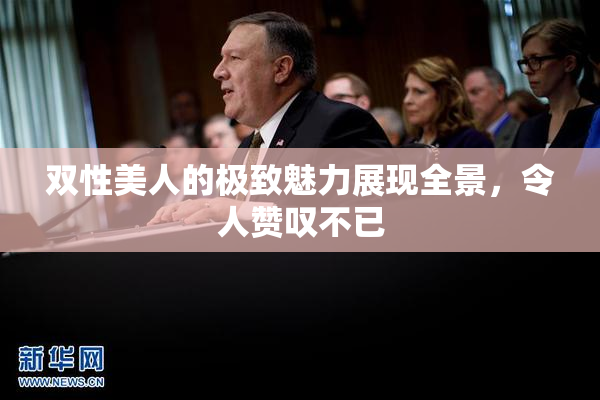双性美人的极致魅力展现全景，令人赞叹不已