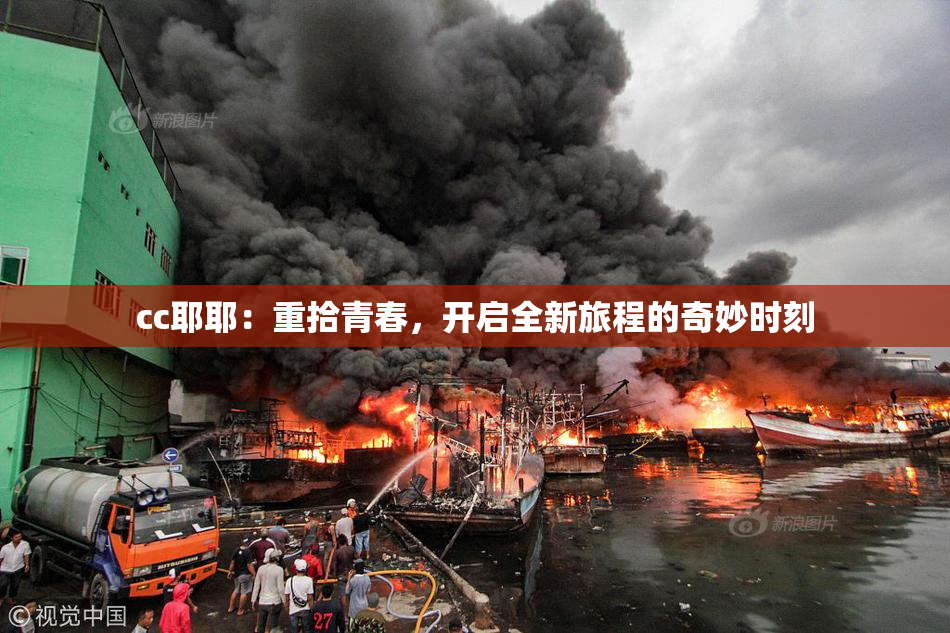 cc耶耶：重拾青春，开启全新旅程的奇妙时刻