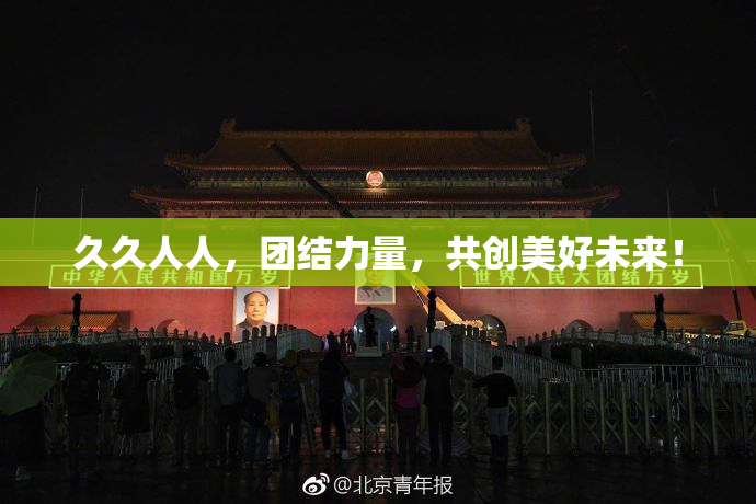 久久人人，团结力量，共创美好未来！
