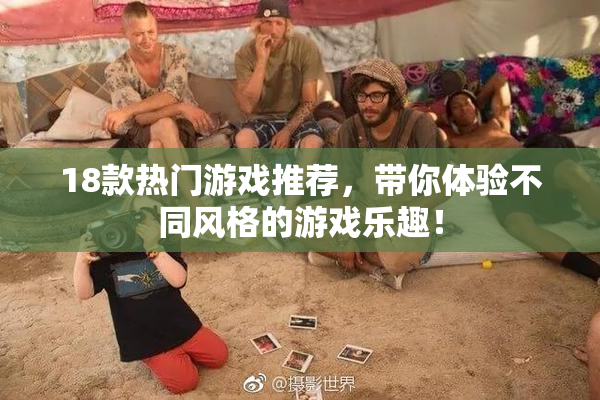 18款热门游戏推荐，带你体验不同风格的游戏乐趣！