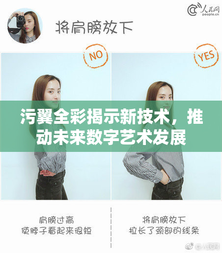 污翼全彩揭示新技术，推动未来数字艺术发展