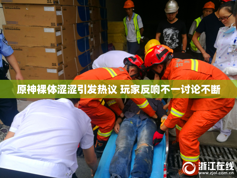 原神裸体涩涩引发热议 玩家反响不一讨论不断