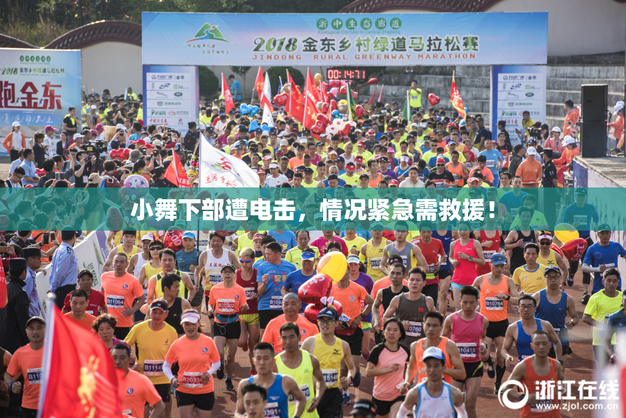 小舞下部遭电击，情况紧急需救援！