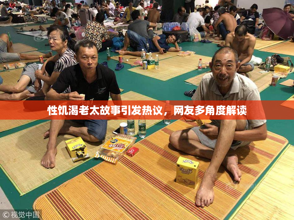 性饥渴老太故事引发热议，网友多角度解读