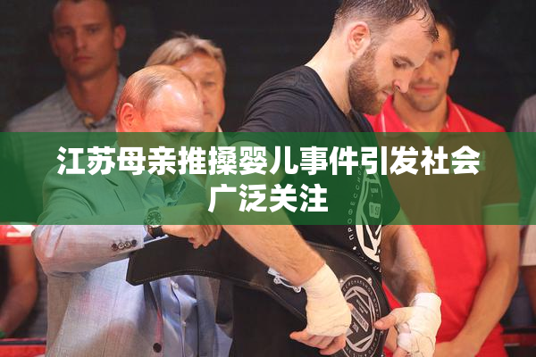 江苏母亲推搡婴儿事件引发社会广泛关注