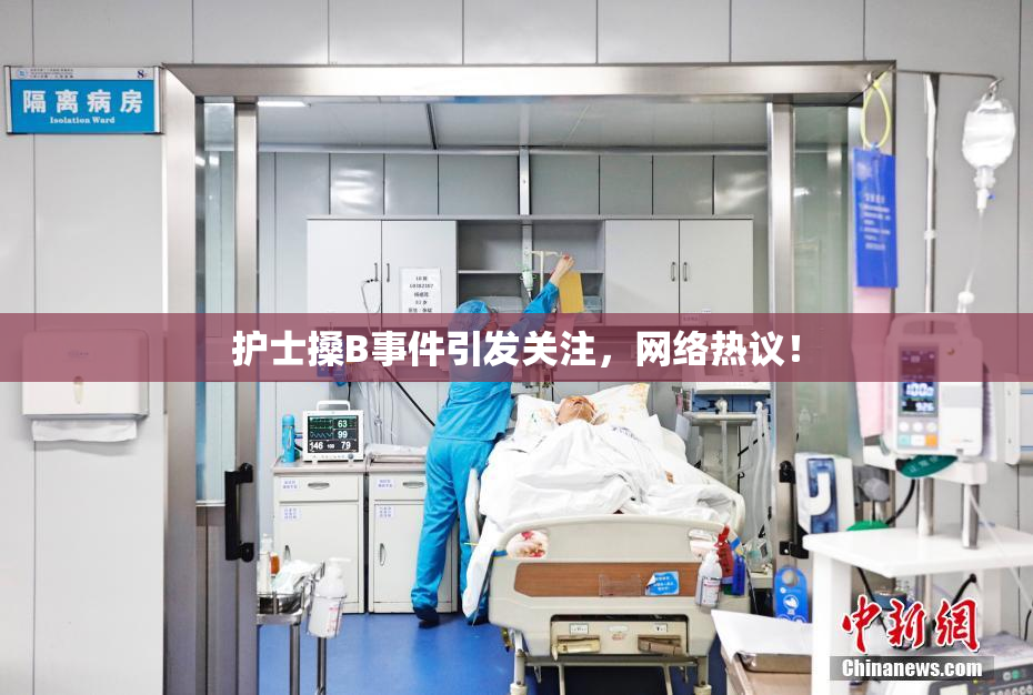 护士搡B事件引发关注，网络热议！
