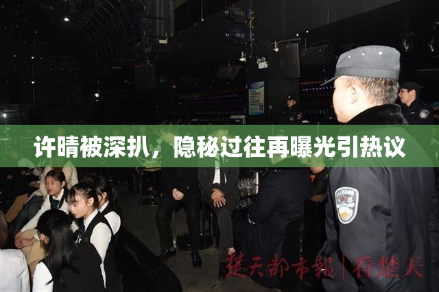 许晴被深扒，隐秘过往再曝光引热议