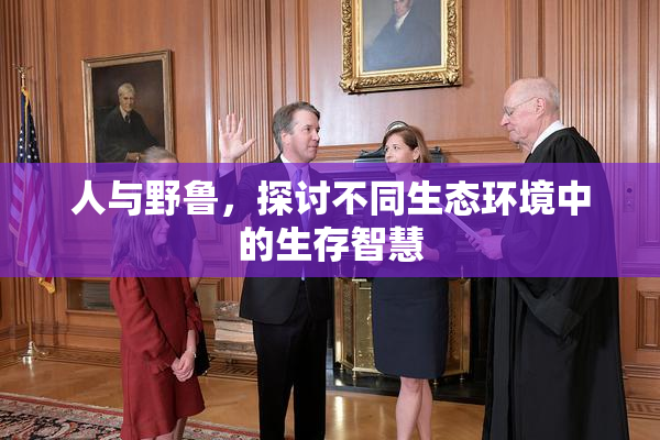 人与野鲁，探讨不同生态环境中的生存智慧