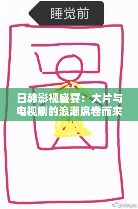 日韩影视盛宴：大片与电视剧的浪潮席卷而来