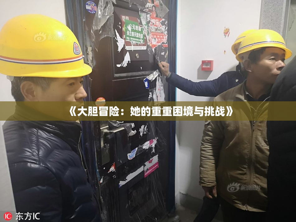 《大胆冒险：她的重重困境与挑战》