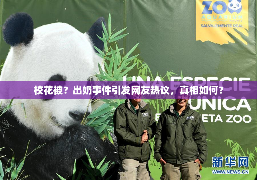 校花被？出奶事件引发网友热议，真相如何？
