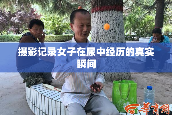 摄影记录女子在尿中经历的真实瞬间