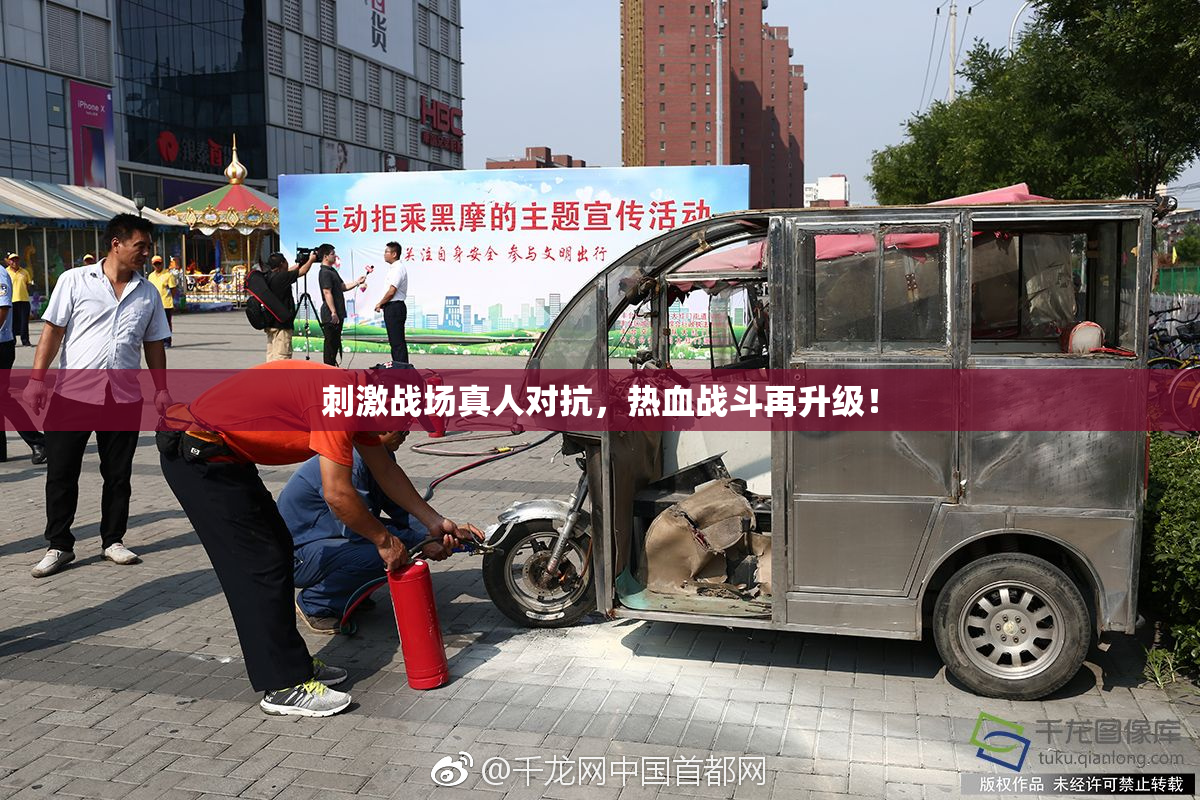 刺激战场真人对抗，热血战斗再升级！