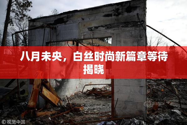 八月未央，白丝时尚新篇章等待揭晓