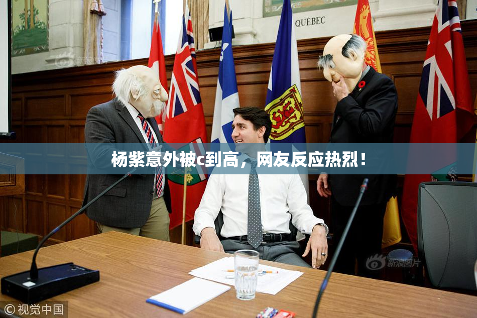 杨紫意外被c到高，网友反应热烈！