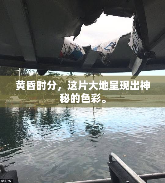 黄昏时分，这片大地呈现出神秘的色彩。