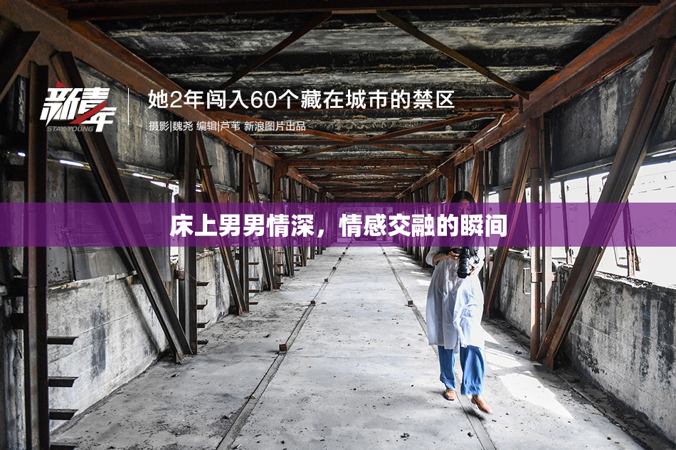 床上男男情深，情感交融的瞬间