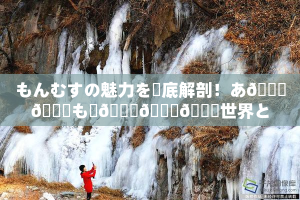 もんむすの魅力を徹底解剖！あ🍑👅も虜🎆🍑🌃世界とは？