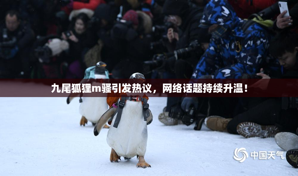 九尾狐狸m骚引发热议，网络话题持续升温！