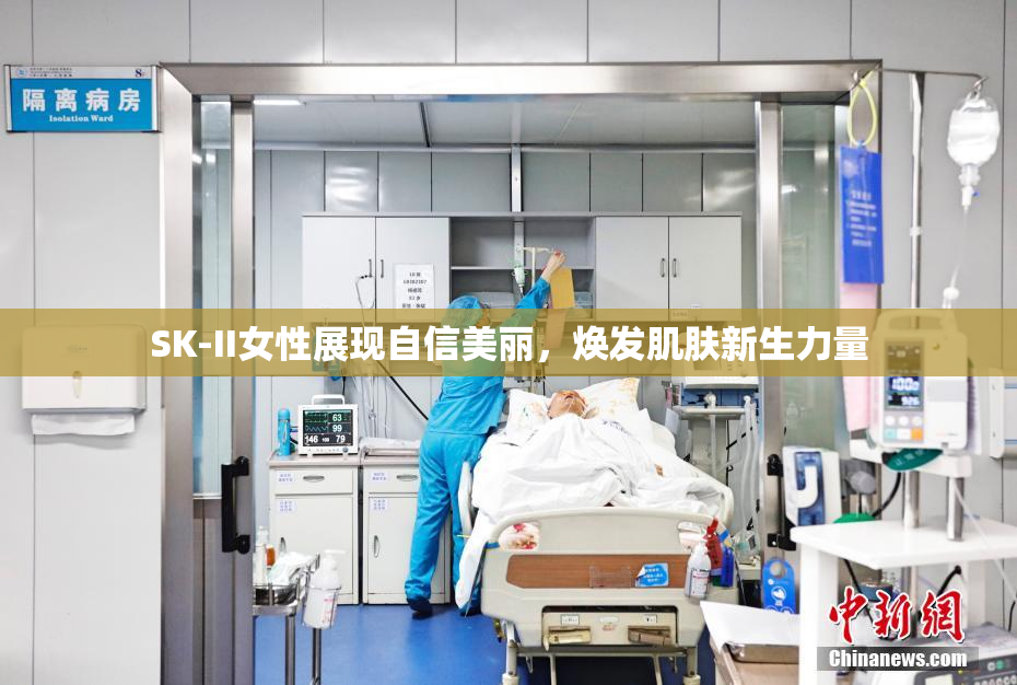 SK-II女性展现自信美丽，焕发肌肤新生力量