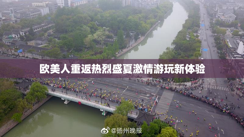 欧美人重返热烈盛夏激情游玩新体验