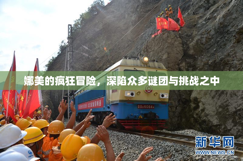 娜美的疯狂冒险，深陷众多谜团与挑战之中