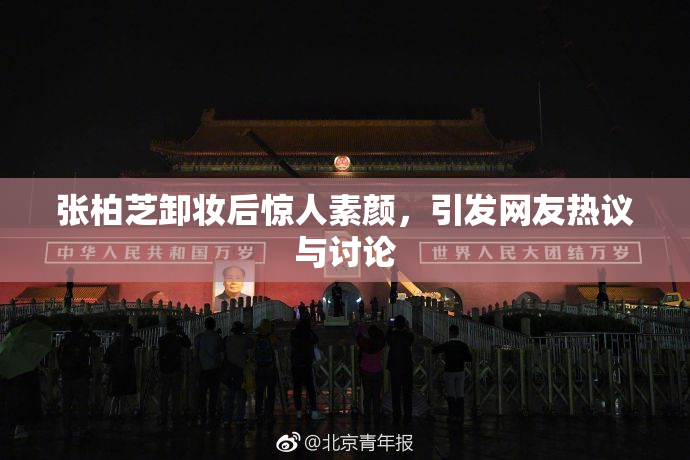 张柏芝卸妆后惊人素颜，引发网友热议与讨论