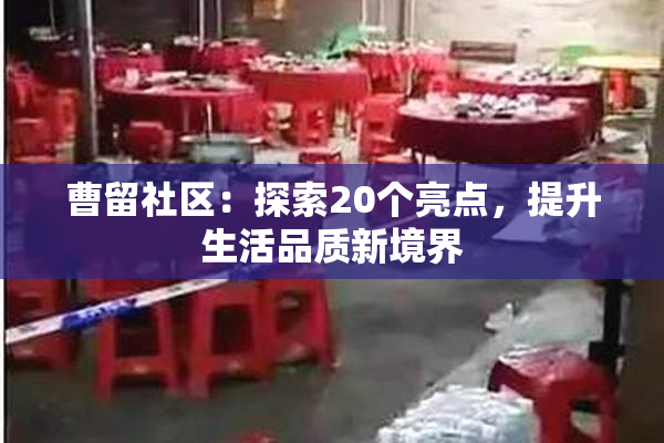曹留社区：探索20个亮点，提升生活品质新境界