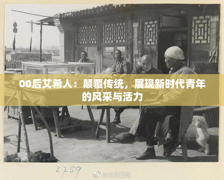 00后艾希人：颠覆传统，展现新时代青年的风采与活力