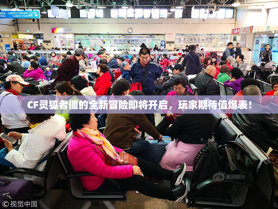 CF灵狐者僵的全新冒险即将开启，玩家期待值爆表！