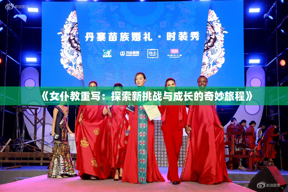 《女仆教重写：探索新挑战与成长的奇妙旅程》