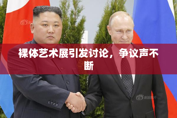 裸体艺术展引发讨论，争议声不断