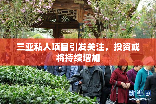 三亚私人项目引发关注，投资或将持续增加